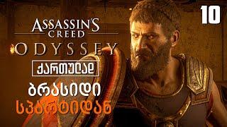 Assassin’s Creed Odyssey ქართულად [ნაწილი10] ბრასიდი სპარტიდან