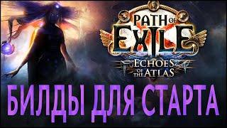 【Path of Exile 3.13】Лучшие билды для старта Отголосков Атласа. Лига Ритуал. Echoes of the Atlas