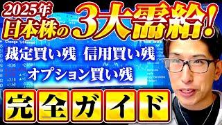 2025年　冬休み中の個人投資家に捧ぐ！日本株の3大需給を完全解説！裁定買い残、信用買い残、オプション残！