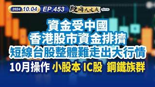 中視【股海大丈夫】20241004#陳建誠：資金受中國 香港股市資金排擠 短線台股整體難走出大行情10月操作 小股本 IC股 鋼鐵族群 #快來聽聽股海 #中視 #中視新聞 #股海大丈夫 #永誠國際投顧