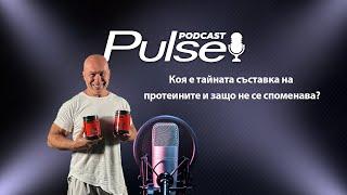 Pulse Podcast еп.21 с гост Митко Димитров - Световен Шампион по Културизъм - тежка категория