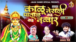 KALU NESALI PATAL NAVARI | काळू नेसली पाताळ नव्वार  | AKASH SHINDE NEW SONG | BALU BHALERAO SONG