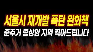 역세권 재개발 500% 가능한 지역 찍어드립니다