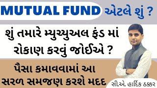 Mutual Fund એટલે શું?પૈસા કમાવવામાં સરળ સમજણ કરશે. Mutual fund માં investment કઈ રીતે કરી શકાય? SIP