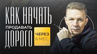 Как производителю продавать дорого? 3 способа как за 6 мес. сделать высокий чек на свой продукт