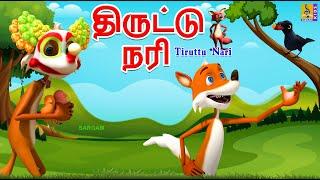 திருட்டு நரி | Tiruttu Nari | Tamil Cartoon | Kids Animation Tamil #tamil #new #shortstories