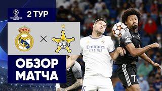 Реал Мадрид 1 - 2 Шериф. Голы