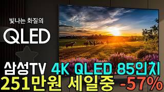 지금 아니면 끝! 57% 할인⏰지금 대세 가성비 85인치 tv는? 삼성 4k qled tv 85인치를 251만원 싸게!qled tv추천, 삼성 티비, qled 티비, 삼성 TV