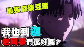 【FGO】日版新年從者居然是言峰綺禮！｜背刺神父到你迦｜麻婆與神父｜DA的日版系列