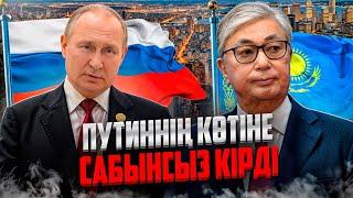 Путин Тоқаевқа шынымен «мәртебелі тақсыр» ма..? ҚАЗАҚПЫЗ ҒОЙ (27.11.2024)