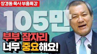 장경동 목사의 부흥특강 - 부부 잠자리 정말 중요해요! [고화질 시즌2]