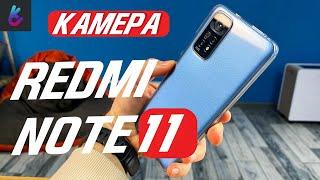 Redmi Note 11 - Камера смартфона, режимы и примеры фото (видео)