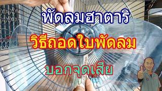 ถอดใบพัดลมฮาตาริไม่ออก How to remove fan blade