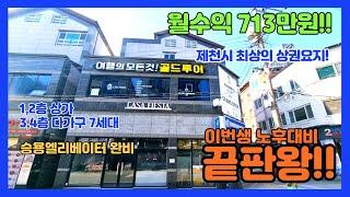 [no.331] 월수익 713만원! 제천시 중앙시내상권! 1층,2층상가, 3층4층다가구주택!엘리베이터!신축컨디션! 이번생 노후대비 끝판왕! 공동투자추천!