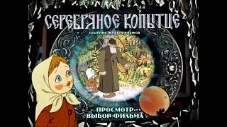 DVD меню Серебряное копытце