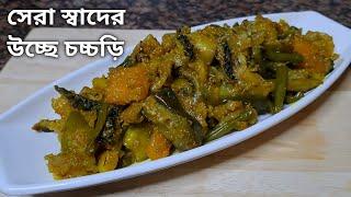 সেরা স্বাদের উচ্ছে চচ্চড়ি| Ucche Chorchori Recipe|উচ্ছে চচ্চড়ি রেসিপি| Uche Recipe|Korolar Recipe