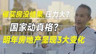 催买房没结果后，国家动真格？明年开始房地产或将呈现3大变化  #十三邀 #许知远#罗翔#王石