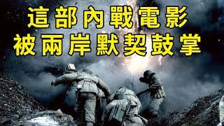 国共内战，中国最难拍的电影题材。只有这一部被两岸电影圈默契颁奖。15年来没人能及。