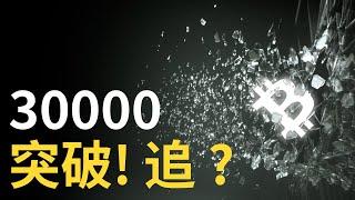 比特幣突破三萬︱比特币突破要追多 ?︱ 以太幣上海升級還能漲︱山寨币熊市熊市 !