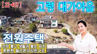 [22-407]전망 좋고 생활권 좋은 위치에 튼튼한 철근콘그리트구조, 세대분리까지 가능한 고령군 대가야읍 저전리 전원주택매매(줌인부동산TV)