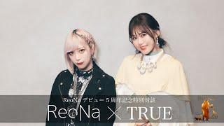 ReoNa×TRUE 特別対談 (前編)