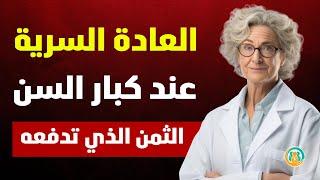 طبيب المسالك البولية: 7 أسرار عن العادة السرية يتمنى الرجال كبار السن لو عرفوها في وقتٍ أبكر