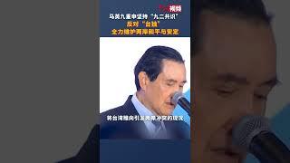 #马英九重申坚持“九二共识”  反对“台独”  全力维护两岸和平与安定