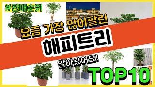 해피트리 추천 판매순위 Top10 || 가격 평점 후기 비교0 해피트리 동영상