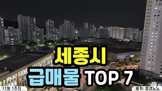 세종시 아파트급매 TOP 7