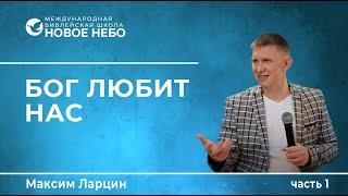Курс 4. Урок 1. Бог любит нас. Пастор Максим Ларцин.