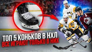 Топ 5 коньков в НХЛ | Самые популярные хоккейные коньки