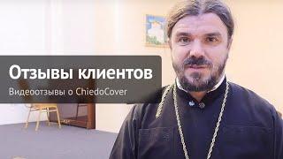 Клиенты о ChiedoCover