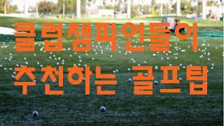 클럽 챔피언 10명이 추천하는 골프팁/10 tips that golf masters reveal.