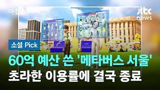 60억 예산 쓴 '메타버스 서울'…초라한 이용률에 결국 종료 #소셜픽 / JTBC 아침&