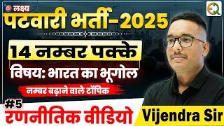 पटवारी भर्ती 2025 | #5 रणनीतिक वीडियो | विषय- भारत का भूगोल | Vijendra Sir  #patwari #rssb #bhugol