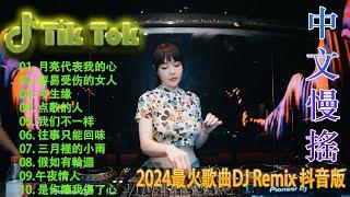 一起走过的日子 优秀的产品 2024 年最热门的歌曲  Hot Tiktok Douyin Dj抖音版2024  最好的音樂Chinese DJ remix | 2024年最火EDM音乐