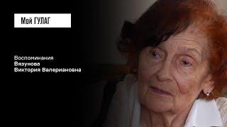 Вязунова В.В.: «Про всё я понимала, я в этом выросла» | фильм #235 МОЙ ГУЛАГ