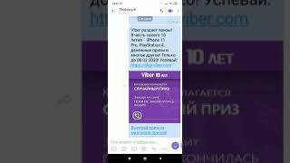 Очередной лохотрон от Viber! Осторожно мошенники!