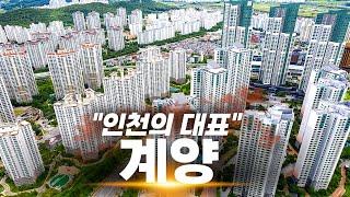 송도,청라를 제치고 인천을 대표 할 동네 | 인천 계양구 임장기