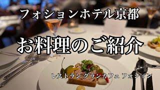 フォションホテル　レストランのお料理紹介