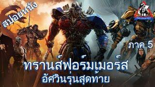 ทรานส์ฟอร์เมอร์ส ภาค 5 อัศวินรุ่นสุดท้าย / Transformers 5 : The Last Knight (สปอยหนัง)