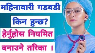 महिनावारी गडबडी किन हुन्छ ?  नियमित कसरी बनाउने? Mahinawari Gadbadi, Means Irregular