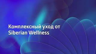  Ежедневный комплексный уход за кожей лица  Siberian Wellness / Сибирское Здоровье