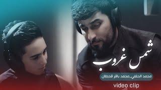 محمد الحلفي و محمد باقر قحطان - شمس غروب - (حصرياً) -2022 | Muhammad Al-Halfi & Baqer - shams ghurub