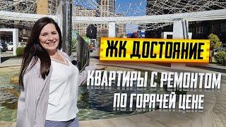 ЖК ДОСТОЯНИЕ Краснодар. Квартиры с ремонтом по ГОРЯЧЕЙ цене. Лучшие НОВОСТРОЙКИ Краснодара.