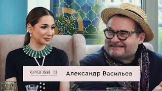 АЛЕКСАНДР ВАСИЛЬЕВ| про Баку, стиль знаменитостей и тренды| ФРУКТОВЫЙ ЧАЙ С САУСАН