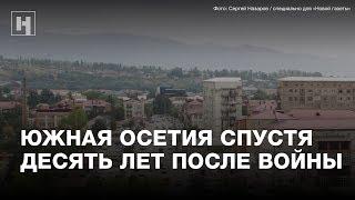 Южная Осетия. 10 лет после войны