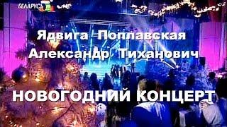 Ядвига Поплавская и Александр Тиханович Новогодний концерт 2010 HD