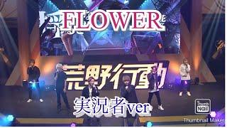 【荒野行動3周年遊園地披露】FLOWER/荒野実況者ver