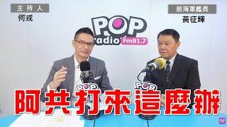 2024-08-28《POP大國民》何戎專訪前海軍艦長黃征輝 談「1.《阿共打來這麼辦：面對中共武統 全民安全防護手冊》；2.俄烏落幕 兩岸登場？」